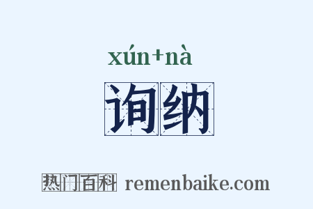 询纳是什么意思的图片
